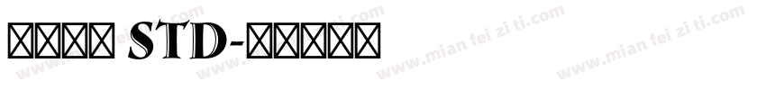 古今江戸 Std字体转换